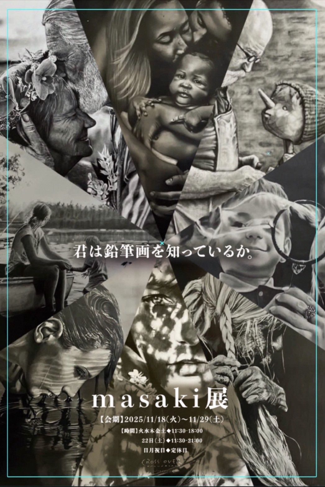masaki展「君は鉛筆画を知っているか。」