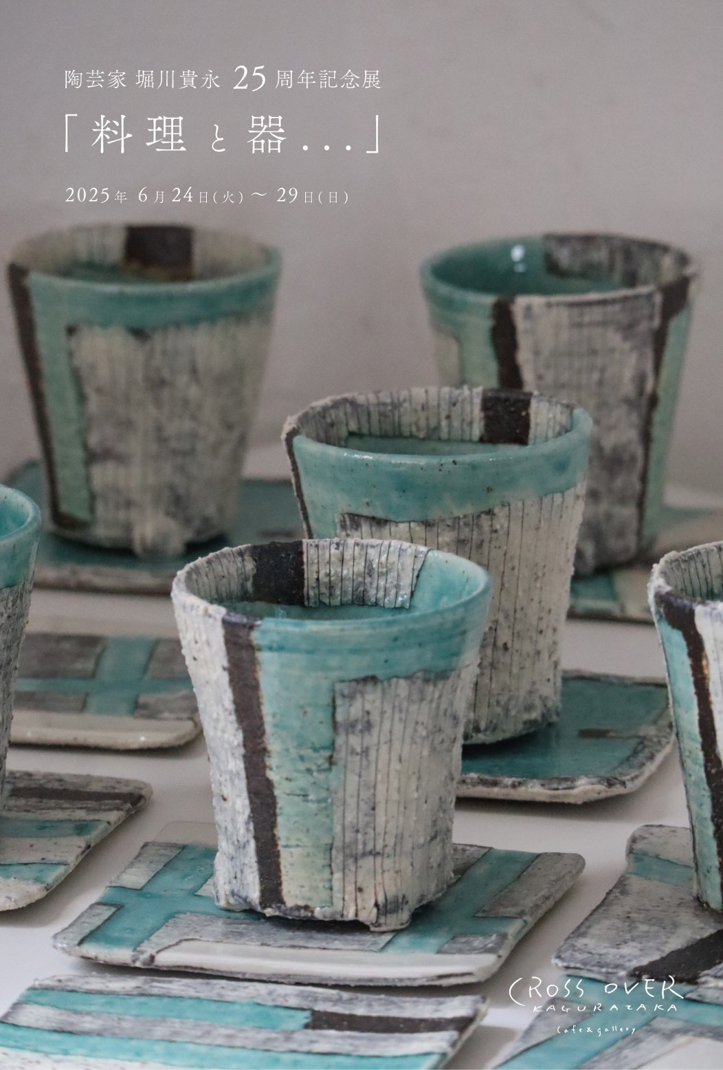 陶芸家 堀川貴永　25周年記念展　「料理と器...」