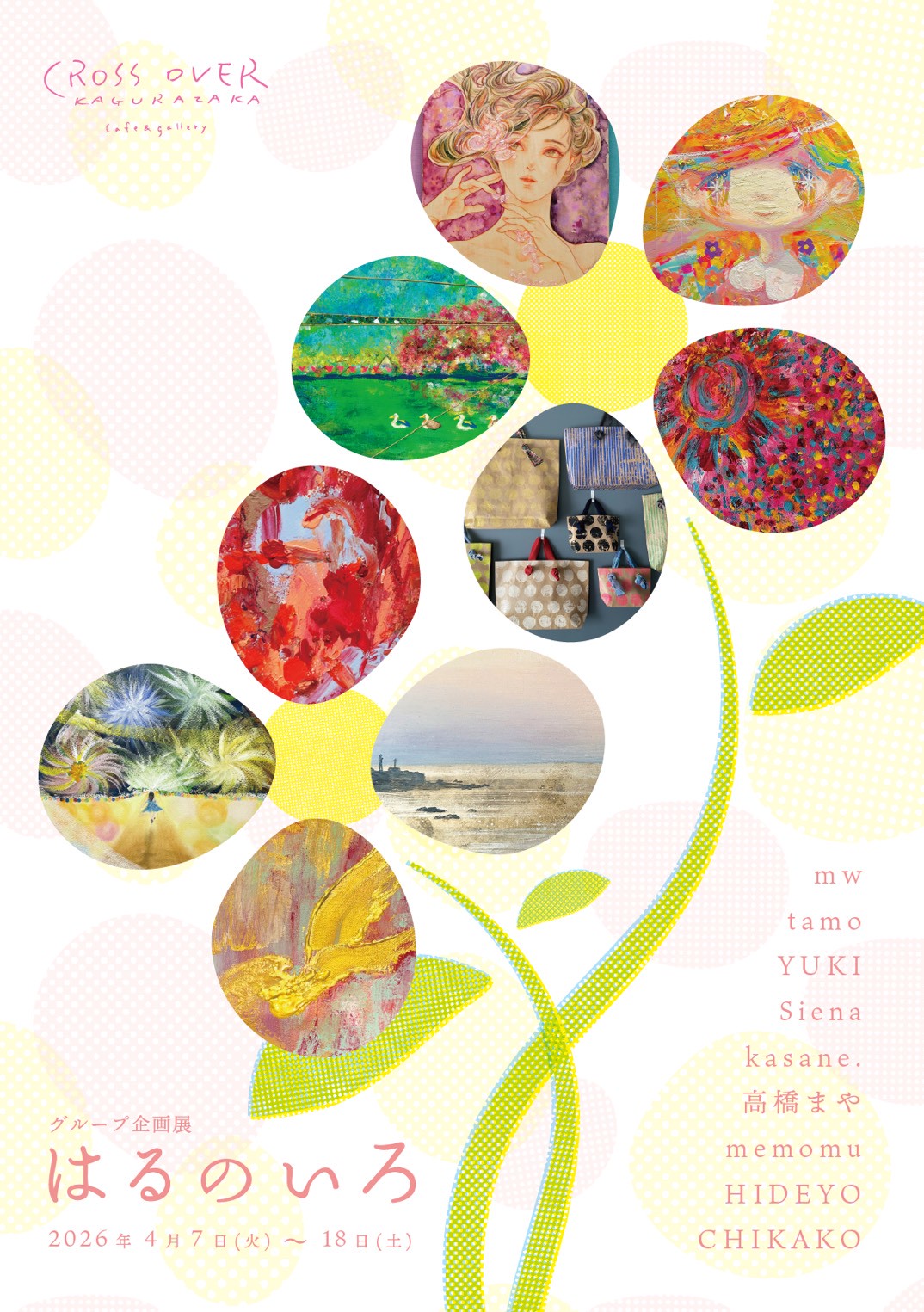 グループ企画展「 はるのいろ 」2026年4月7日(火)〜18日(土)