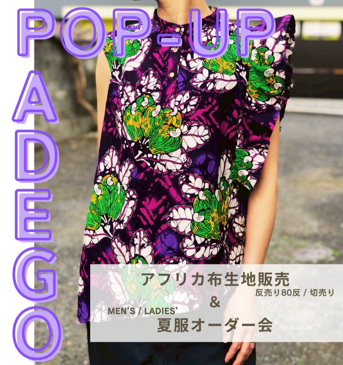 ADEGO - African Fabric Apparel-　『夏服オーダー＆生地販売会』