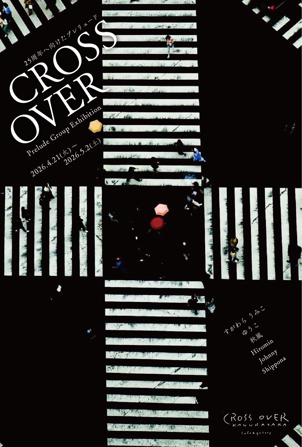 25周年へ向けたプレリュード「 CROSS OVER 」2026年4月21日(火)〜5月2日(土)