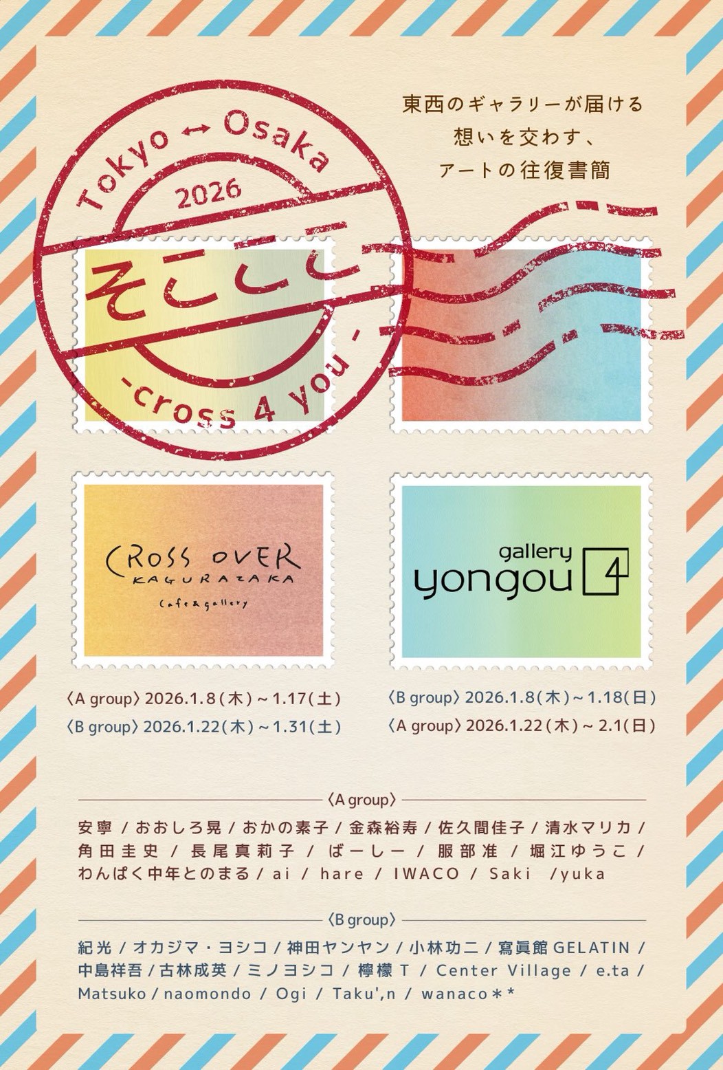 コラボレーション企画展 「そこここ ー cross 4 you ー」