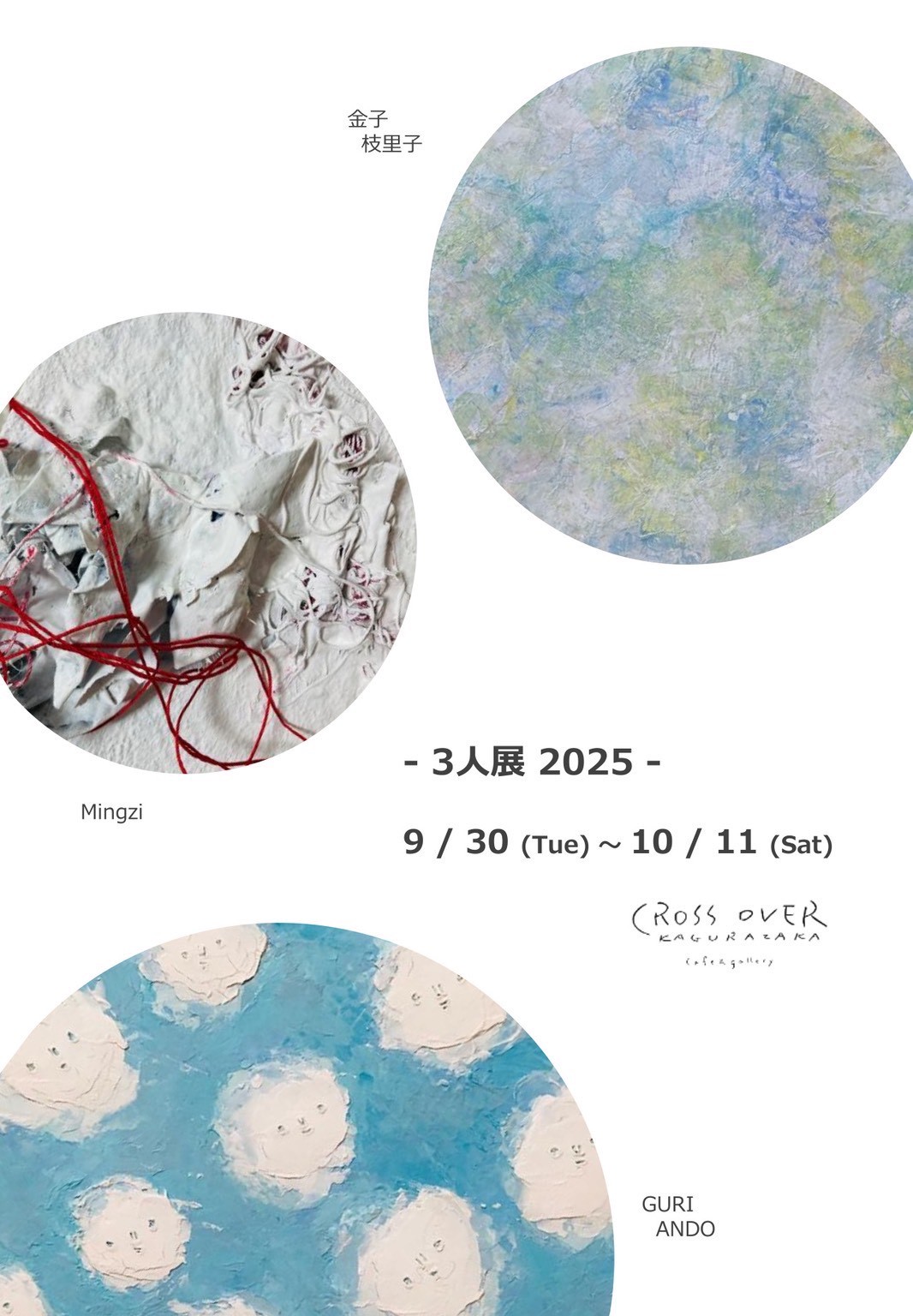 ―3人展 2025―