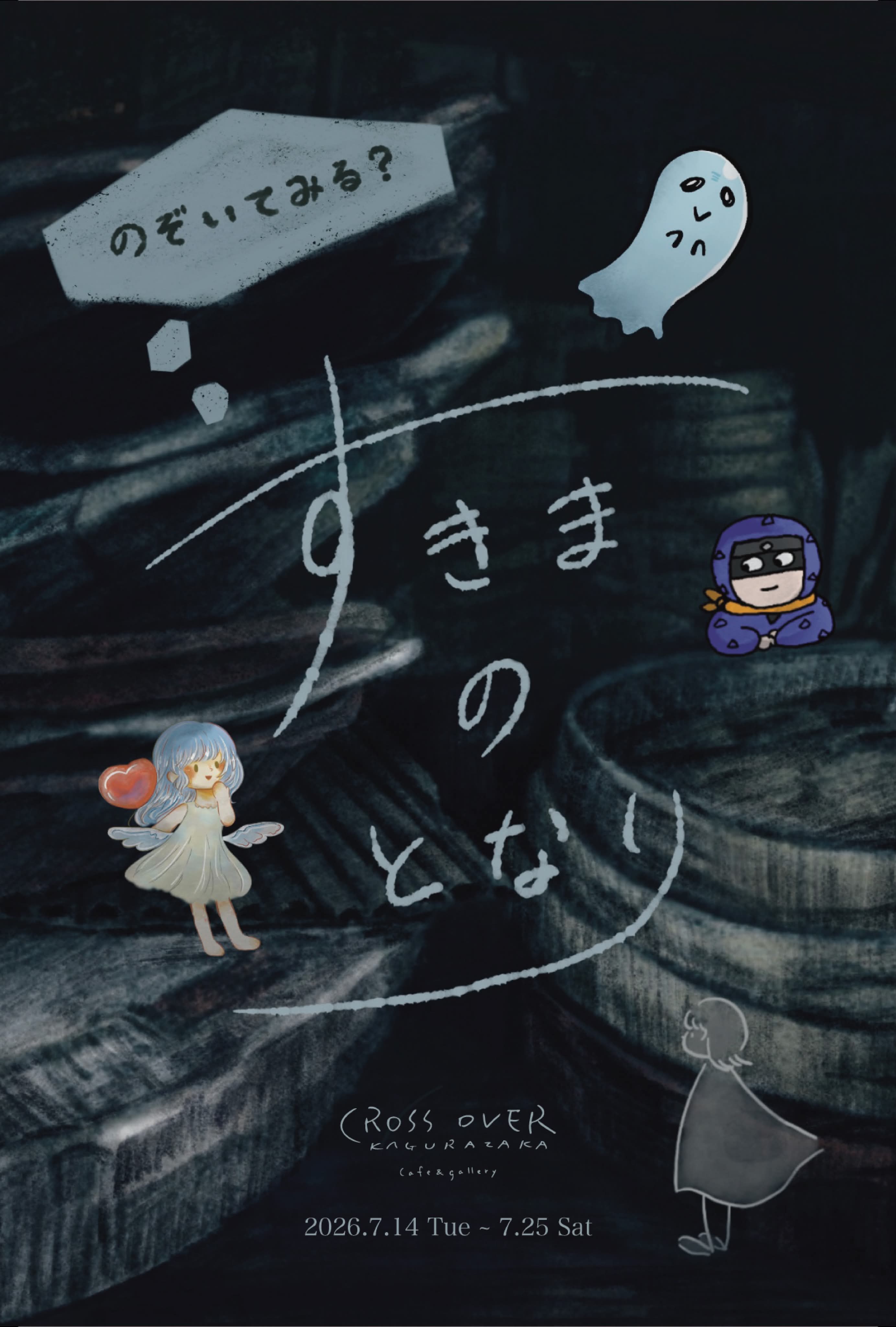 絵本4人展 のぞいてみる? 「すきまのとなり」2026年7月14日(火)〜25日(土)