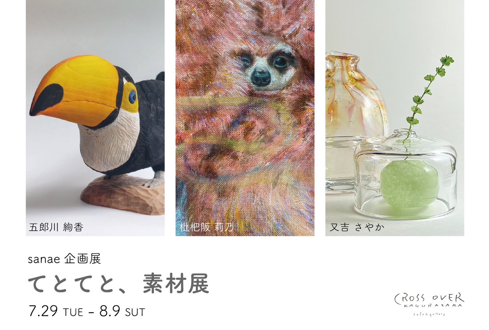 sanae企画　「てとてと、素材展」