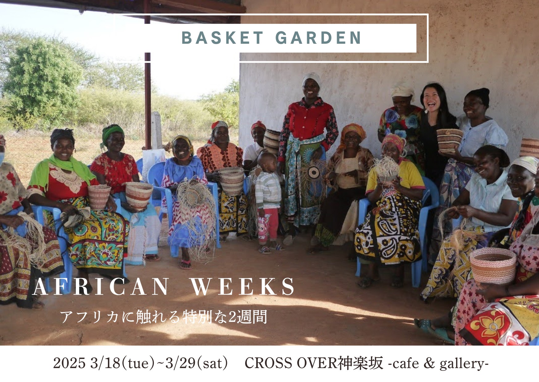 Basket Garden　「 African Weeks 」アフリカに触れる特別な人2週間