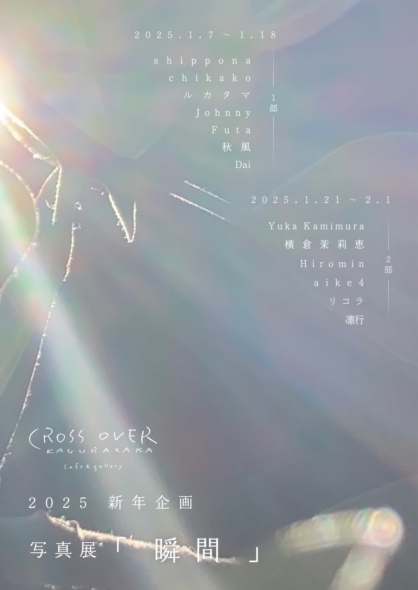 2025 新年企画　写真展   「 瞬間 」