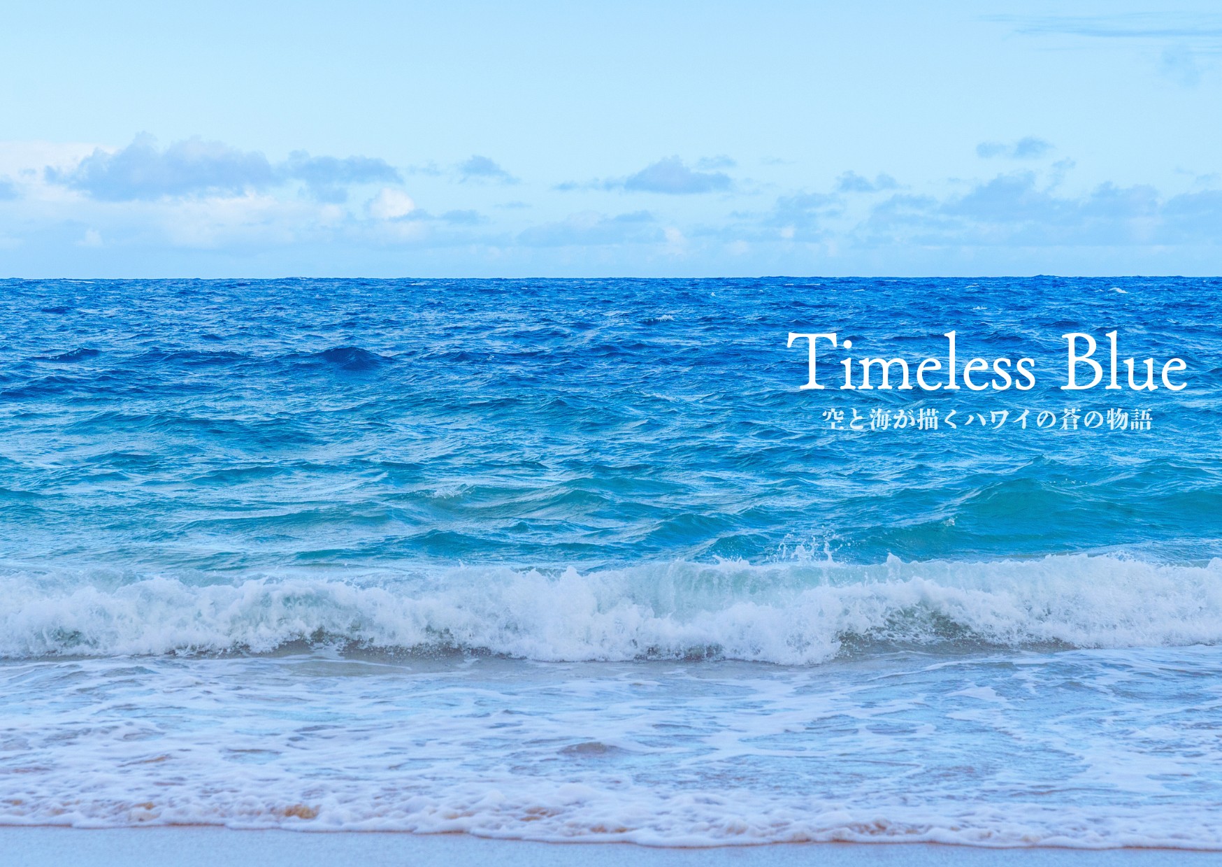 伊東宏子 写真展　Timeless Blue　空と海が描くハワイの蒼の物語