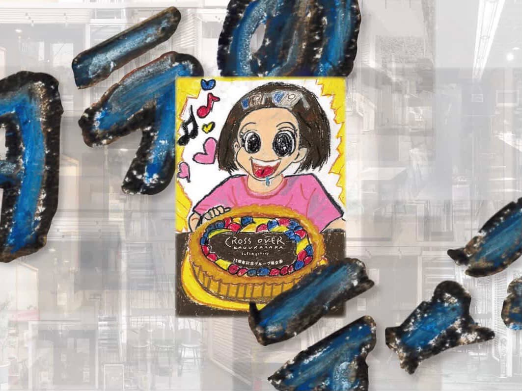 CROSS OVER 神楽坂25周年記念グループ展『タラのテーマ』2026年6月2日~13日