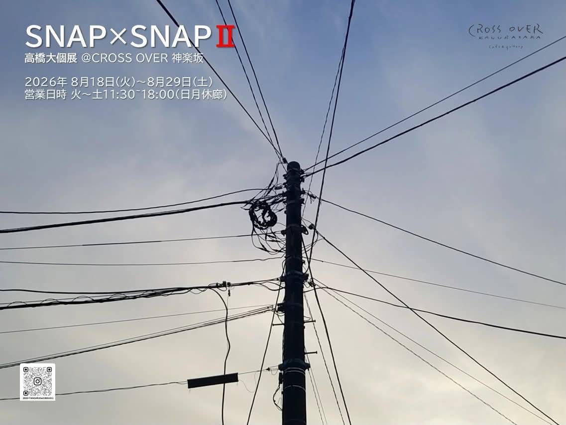 高橋大 写真展 「 SNAP × SNAP Ⅱ 」 8月18日(火)~8月29日(土)