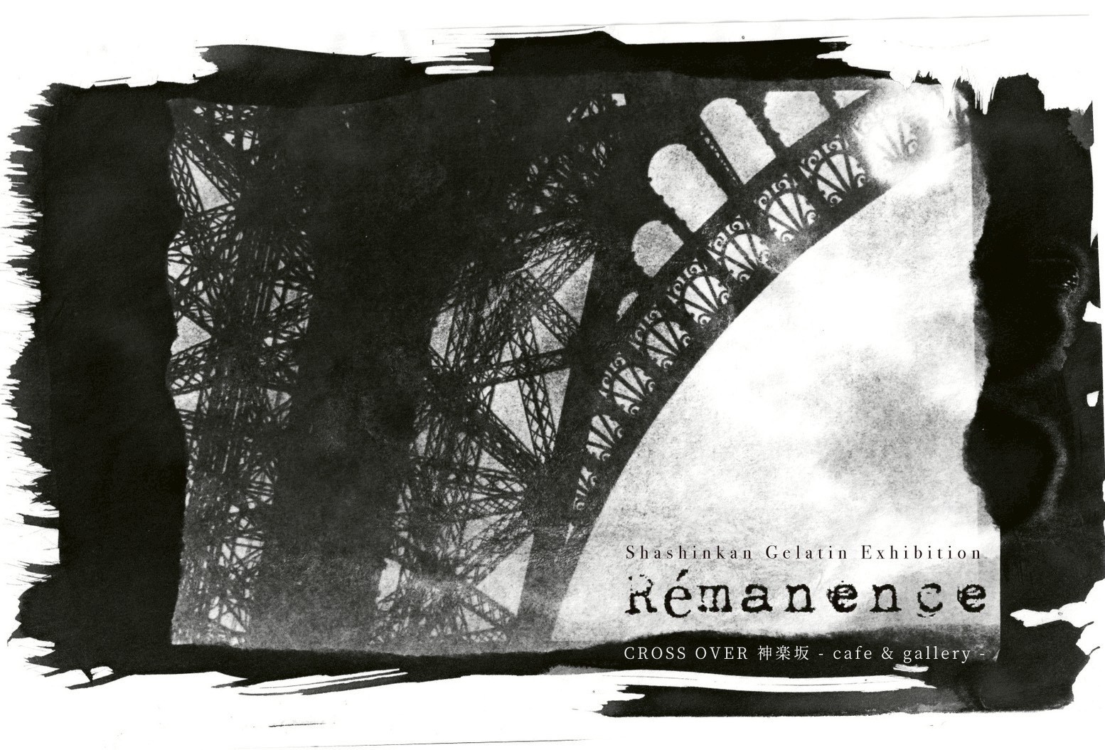 寫眞館GELATIN個展　「Rémanence」