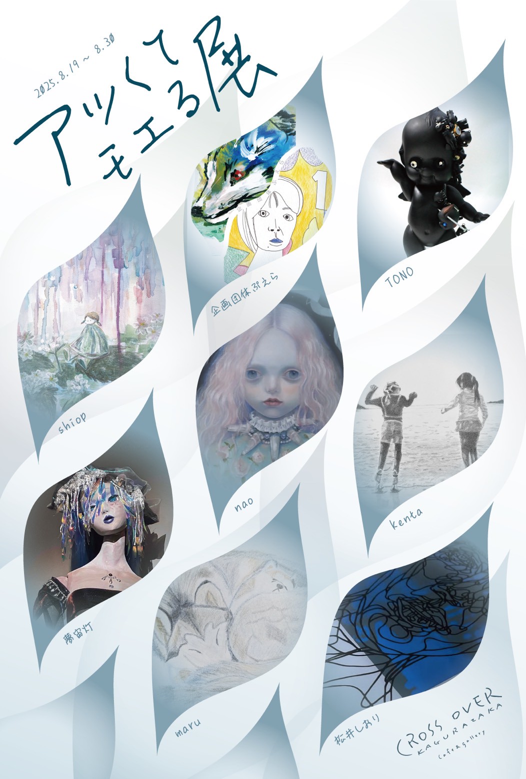 グループ展企画　「 アツくてモエる展 」
