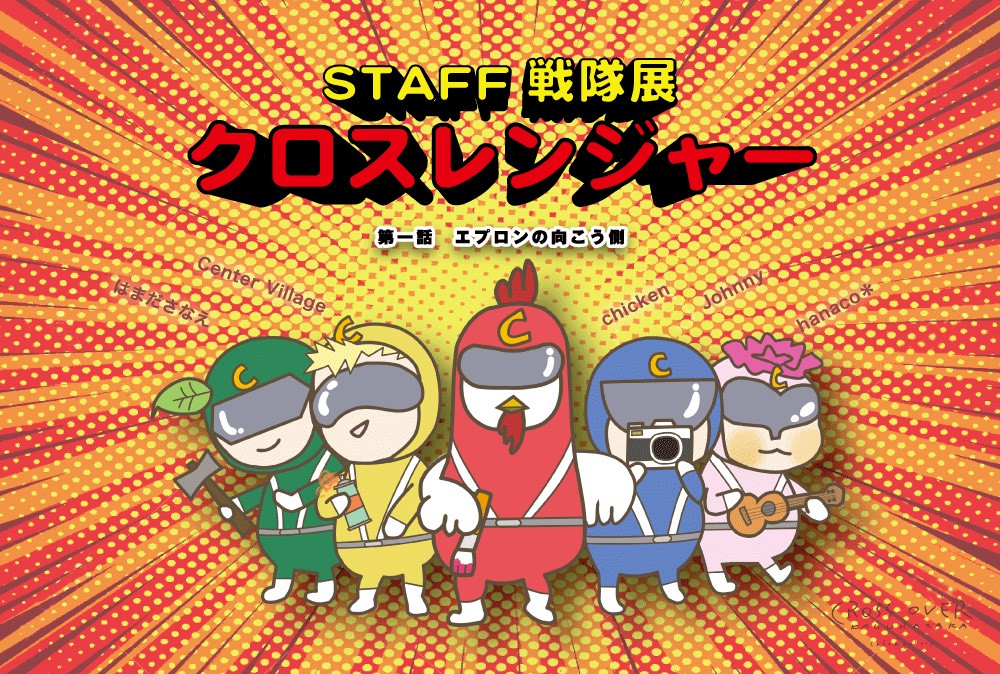 STAFF戦隊展 「 クロスレンジャー 」