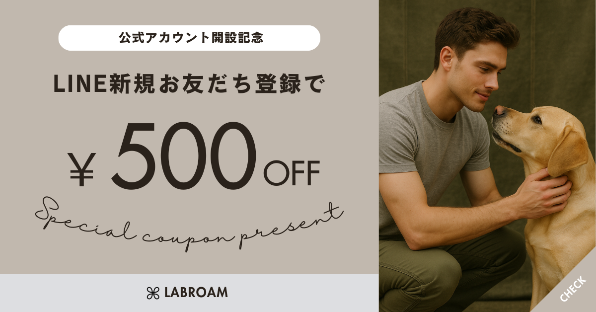 LABROAM公式LINEができました！