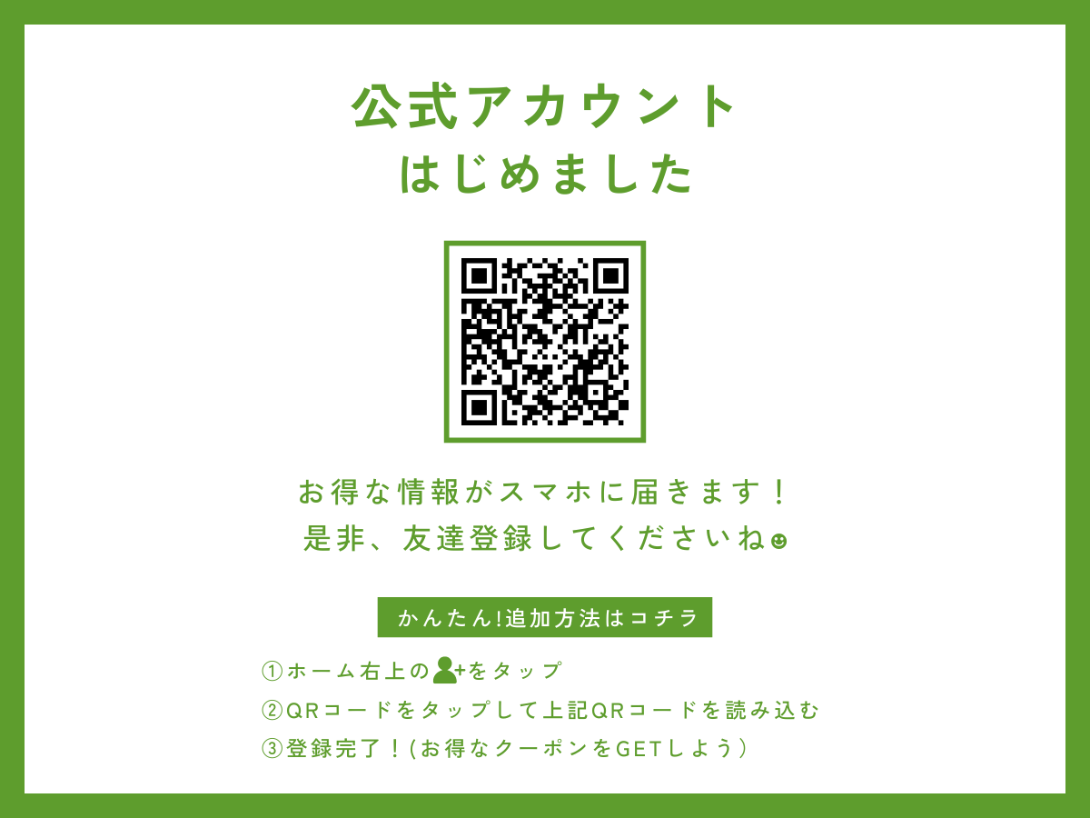 \公式LINEはじめました!/
