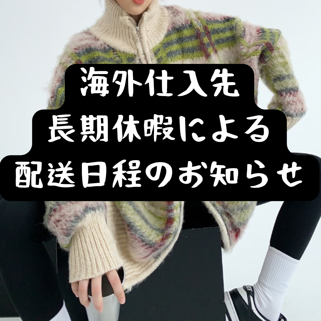 海外仕入れ先メーカー 長期休業に伴う配送についてのお知らせ（LUNO）