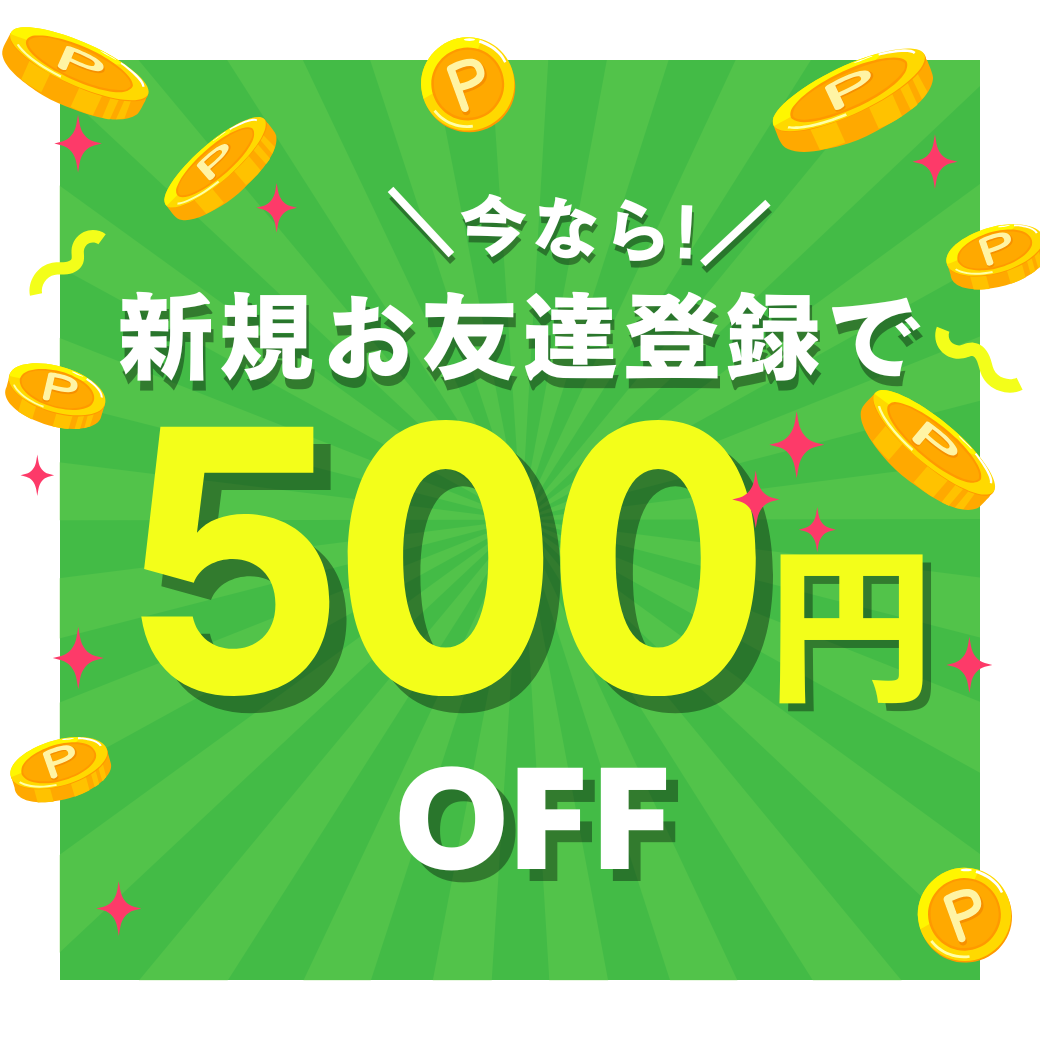 公式LINEを始めました！ 【お友達追加で500円OFFのクーポンをプレゼント🎁】