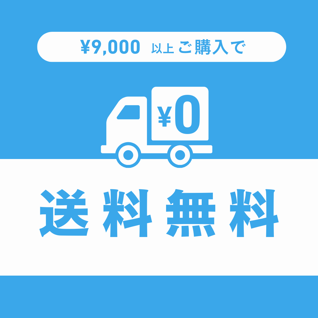 9,000円以上のご購入で送料無料