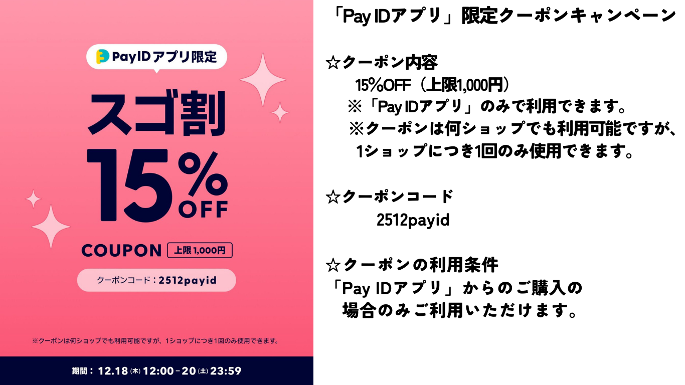 【12/18～20限定】☆Pay IDアプリ限定☆　スゴ割15%OFFクーポンプレゼント！