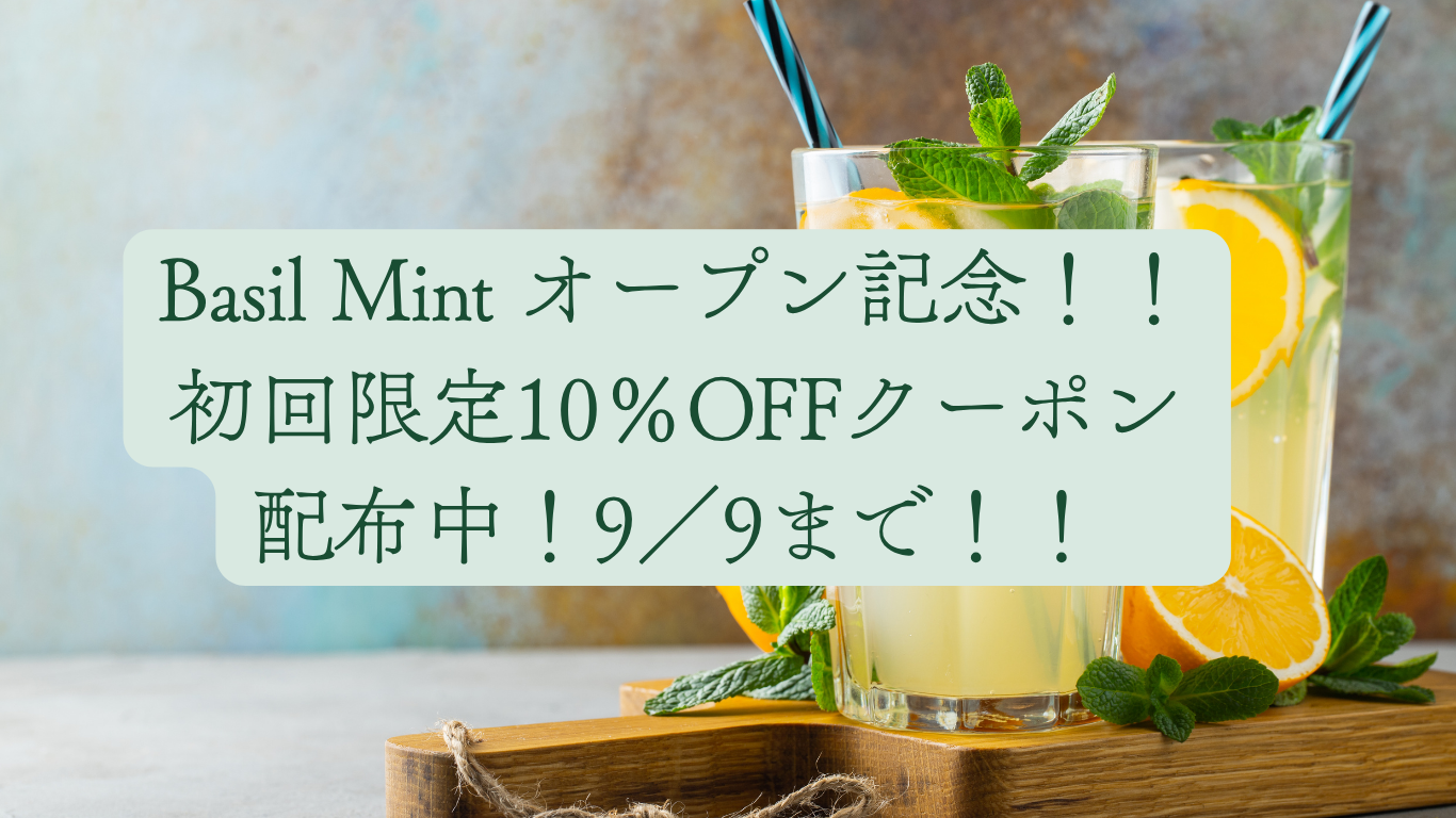 Basil Mint オープン記念！！初回購入限定10％OFFクーポン配布中！9／9まで！！