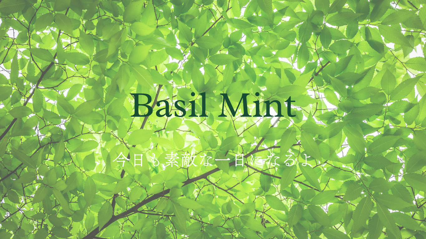 はじめまして。Basil Mint（バジルミント）です。