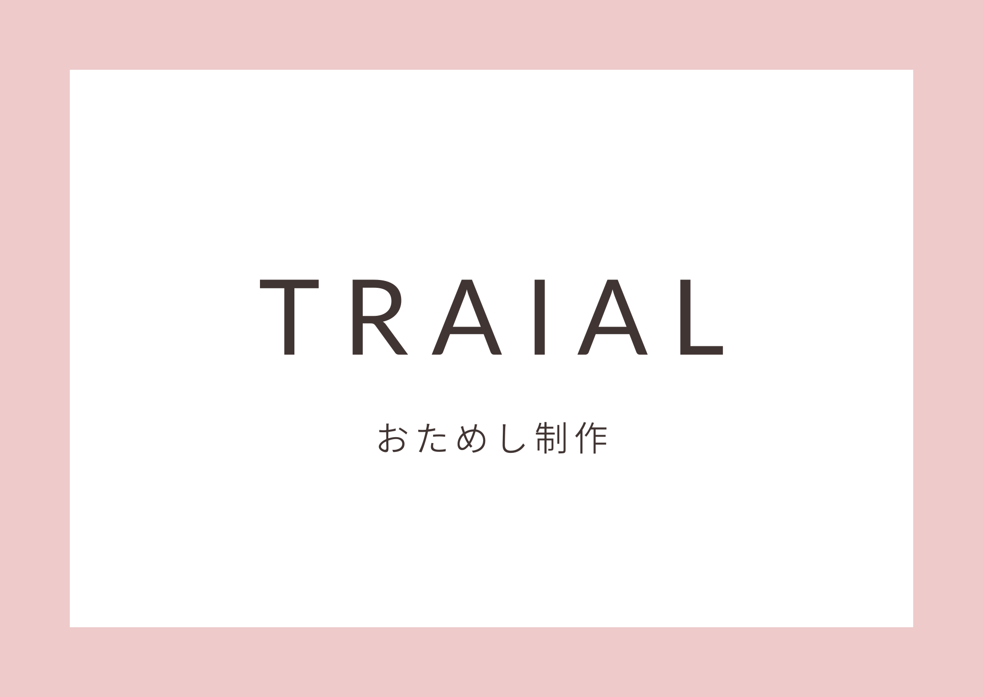 おためし制作