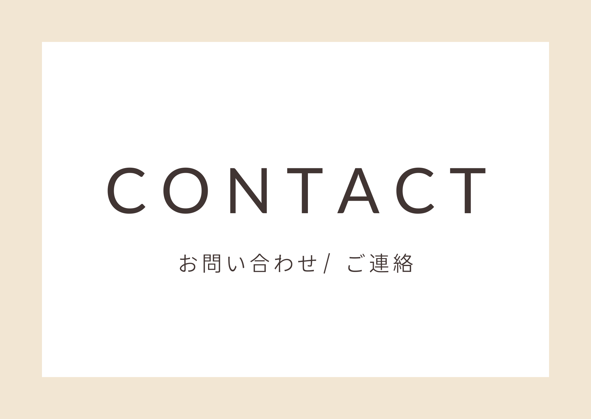 お問い合わせ / ご連絡