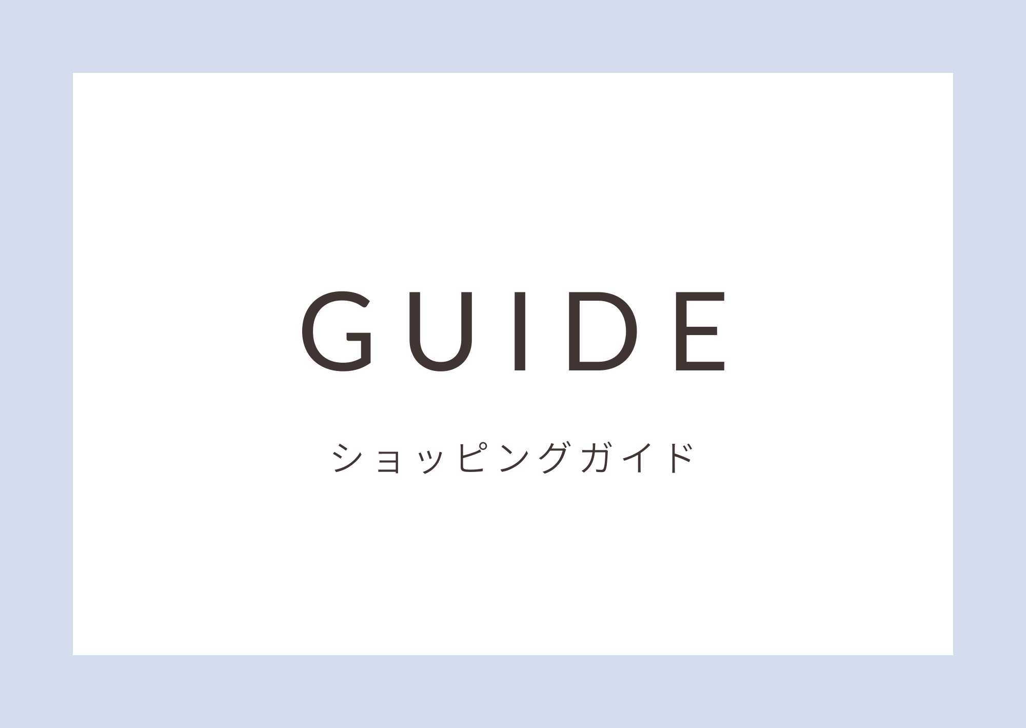 ショッピングガイド