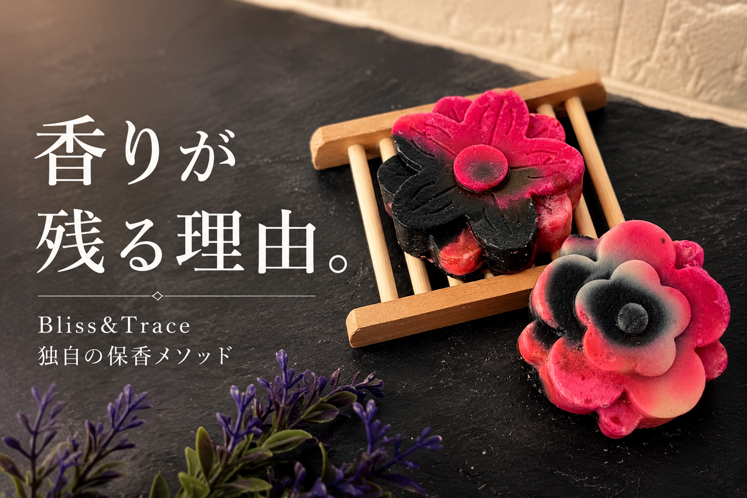 香りが持続する香水石鹸