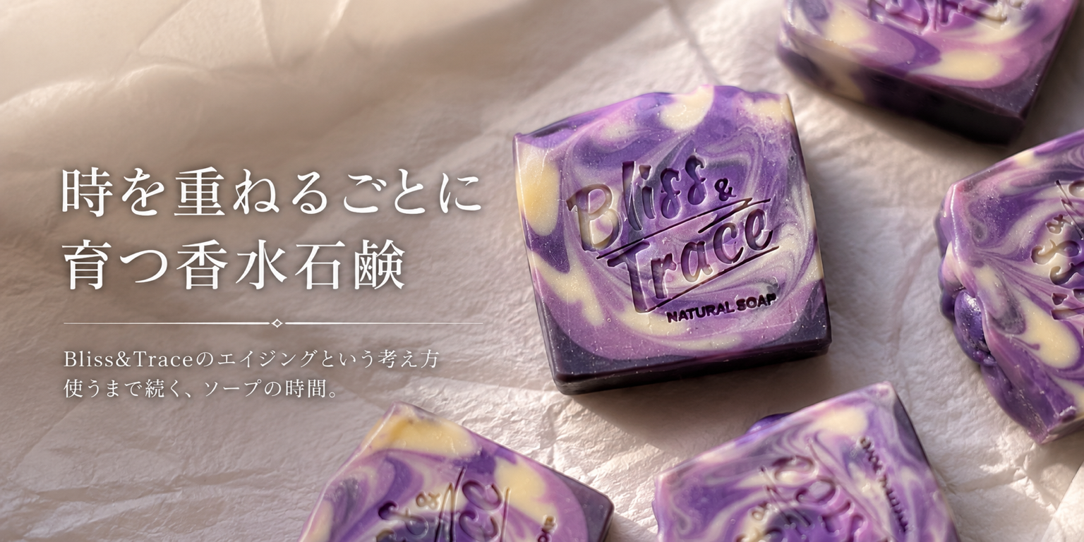 時間を重ねることで育っていくソープ
