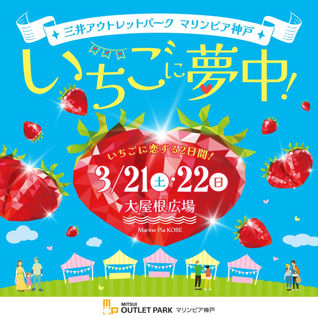 関西進出!マリンピア神戸「いちごに夢中!~いちごに恋する2日間~」に出店します