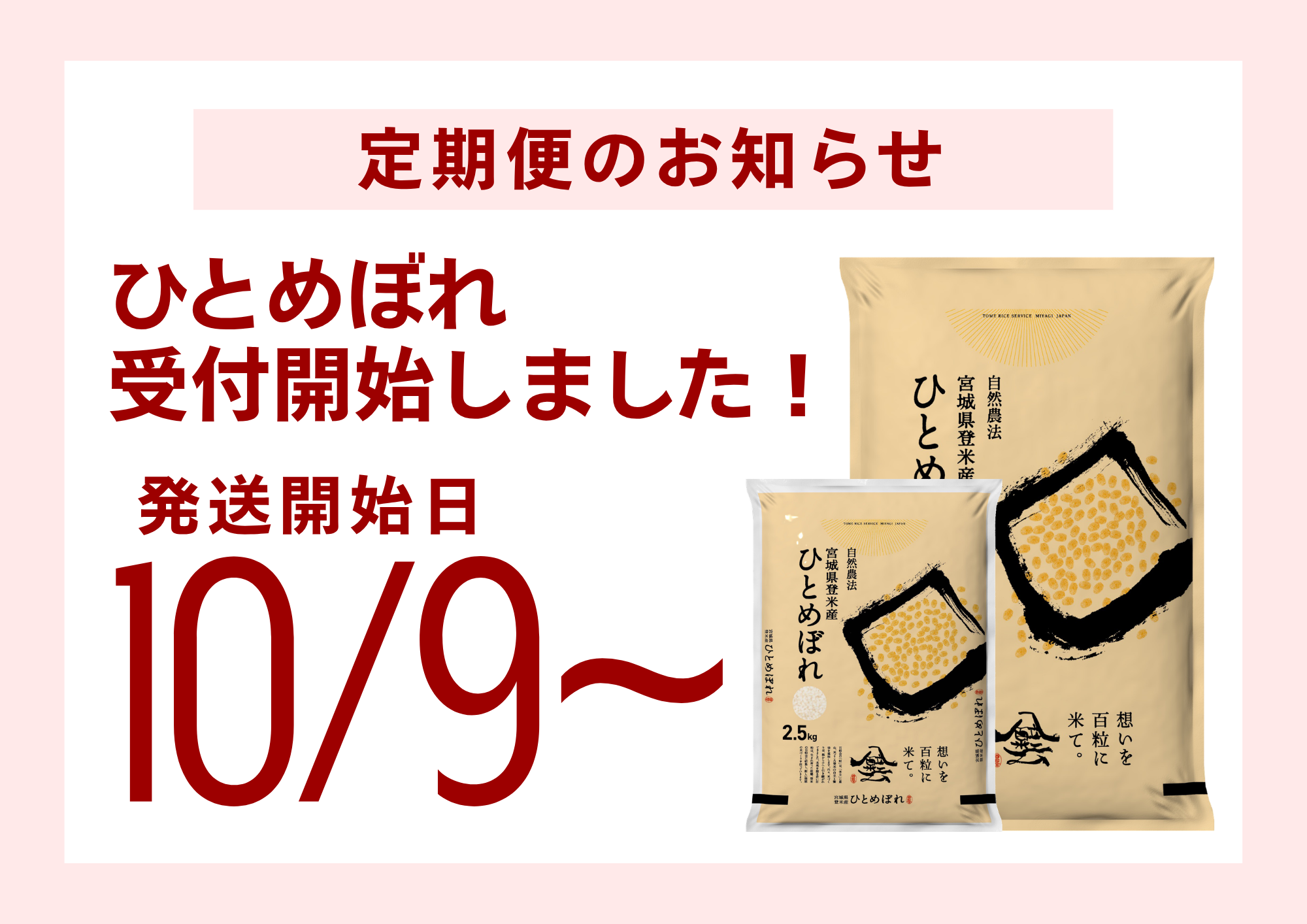 【令和8年産 新米】お待たせしました！ひとめぼれ定期便＆だて正夢の販売開始のお知らせ