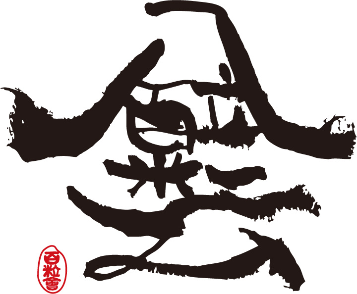 百粒会について