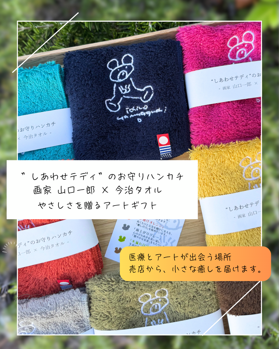 通販開始!”しあわせテディ”のお守りハンカチ