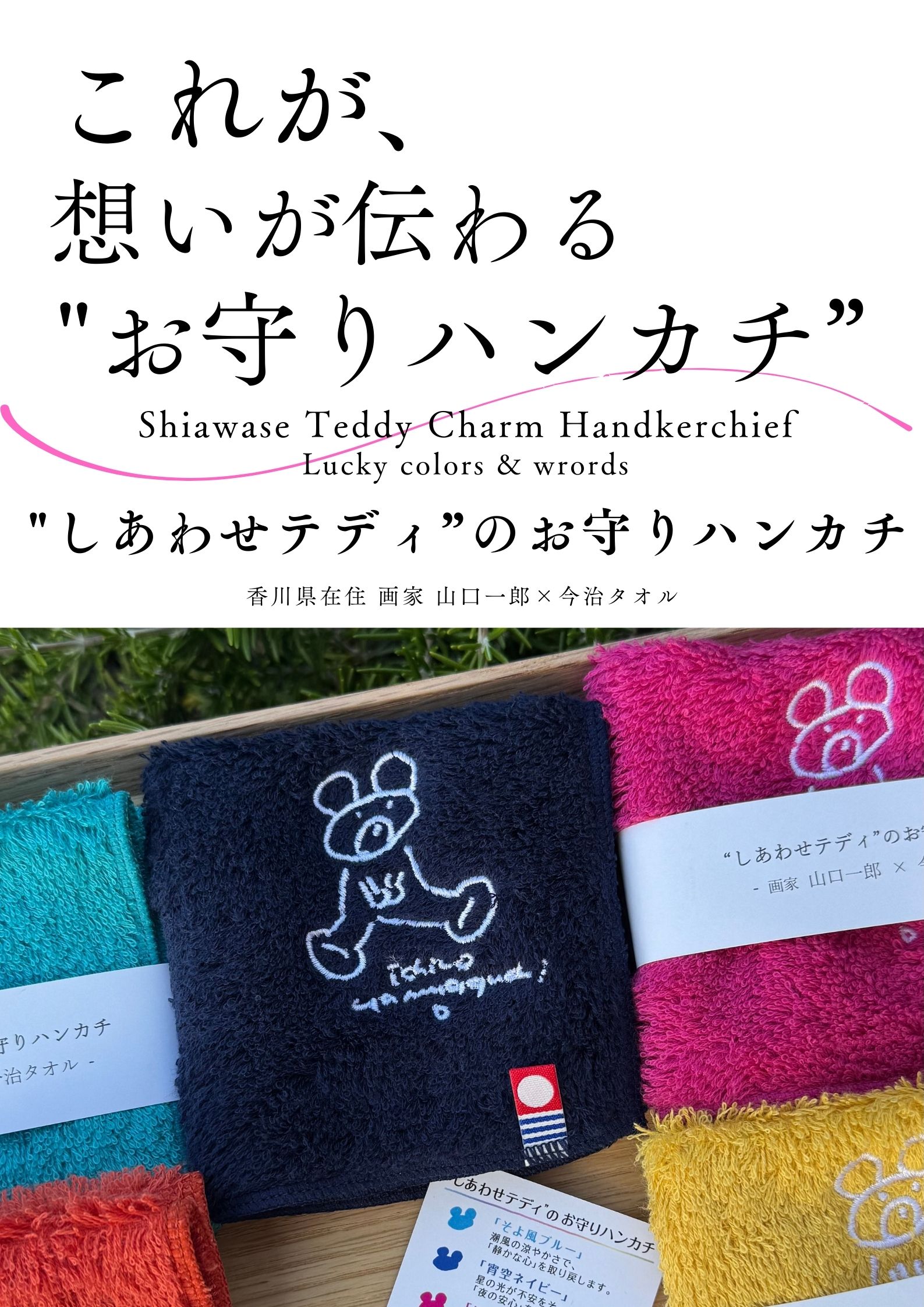【お知らせ】「しあわせテディのお守りハンカチ」価格改定について