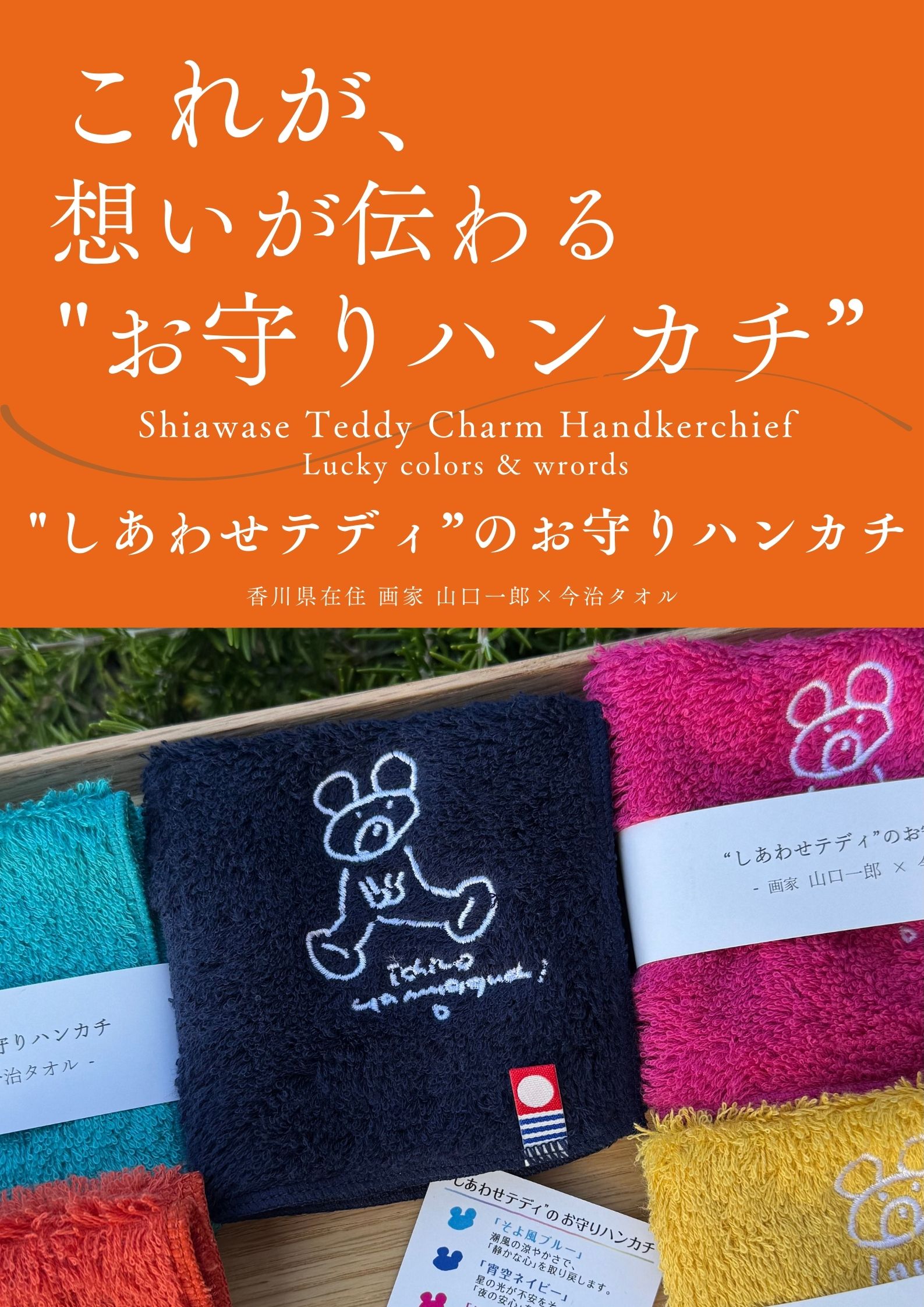 しあわせテディのお守りナンカチ、本日より順次発送開始。