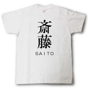 「斎藤さんだぞ！」スタイリッシュ！苗字Ｔシャツ 斎藤 