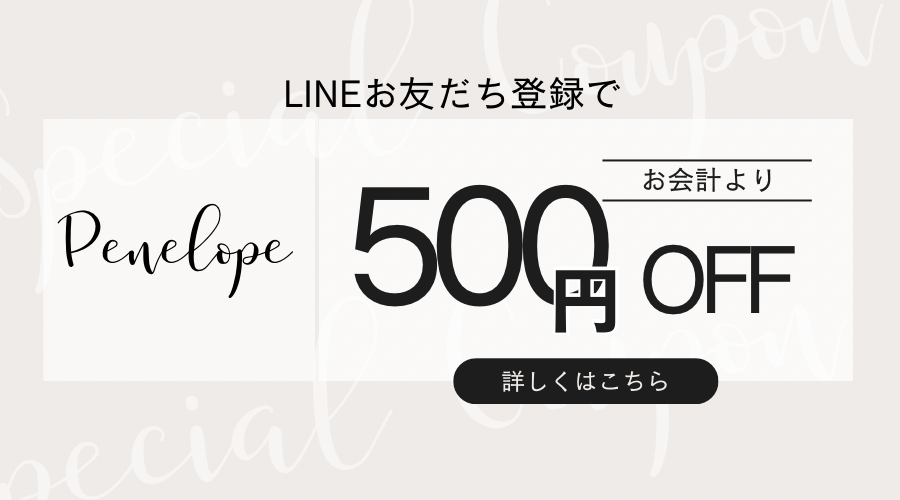 LINE友達登録で￥500クーポンプレゼント！