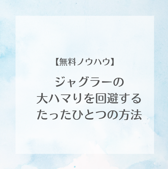 【無料ノウハウ】ジャグラーの大ハマりを回避するたったひとつの方法