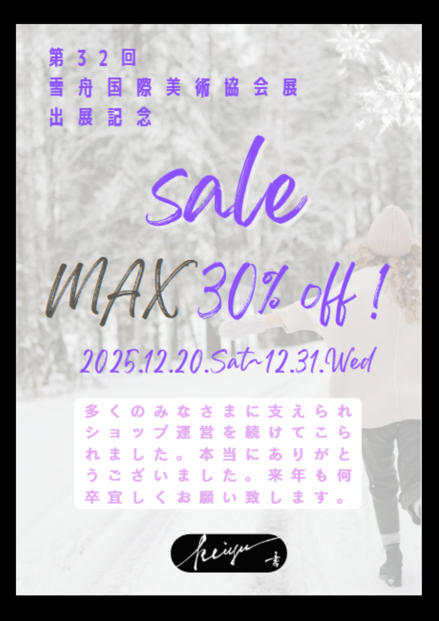 第32回雪舟国際美術協会展、残り３日！！！　&　出展記念年末セール開催！！！