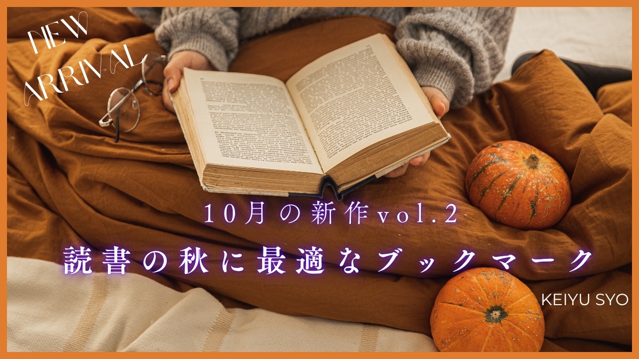 10月の新作vol.2リリース!!