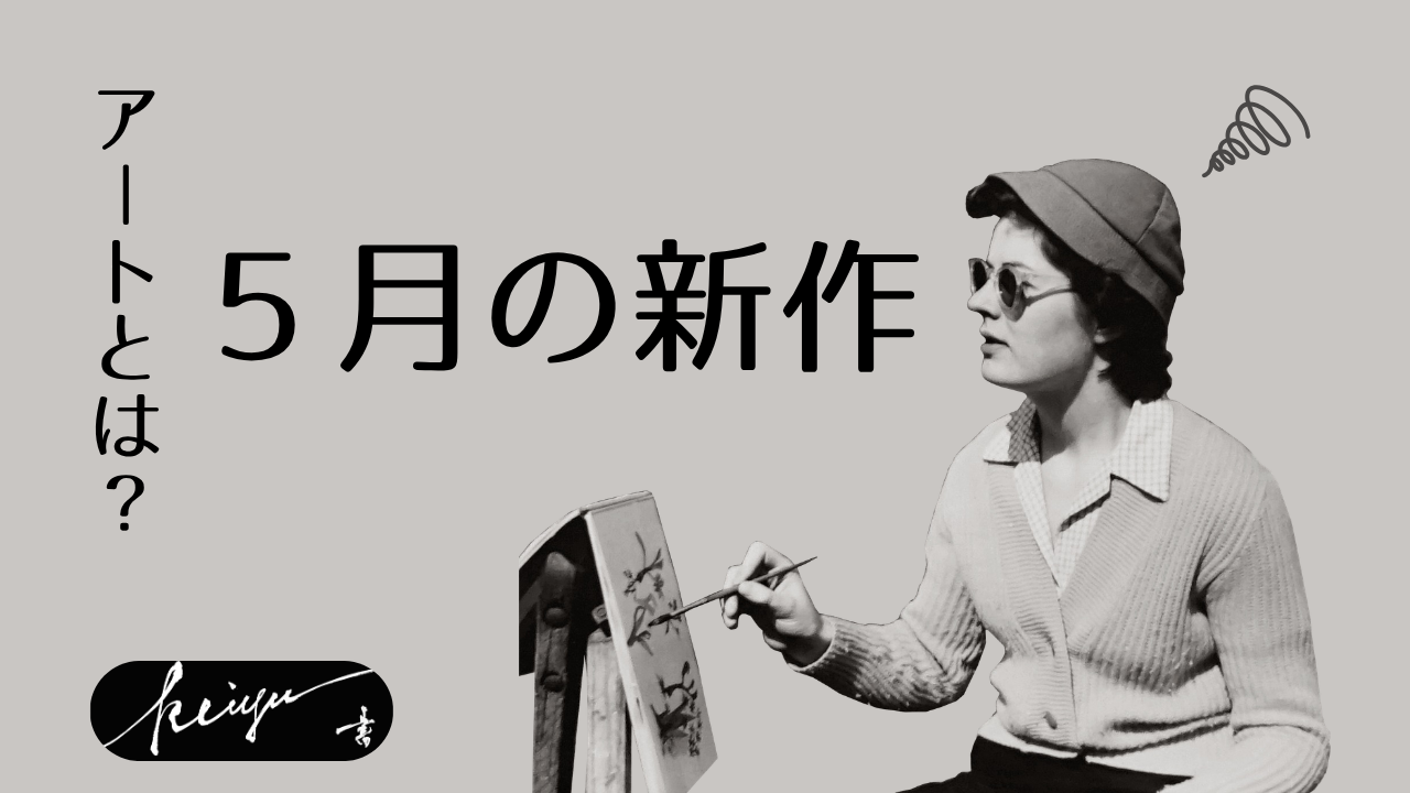 5月の新作リリース!!!