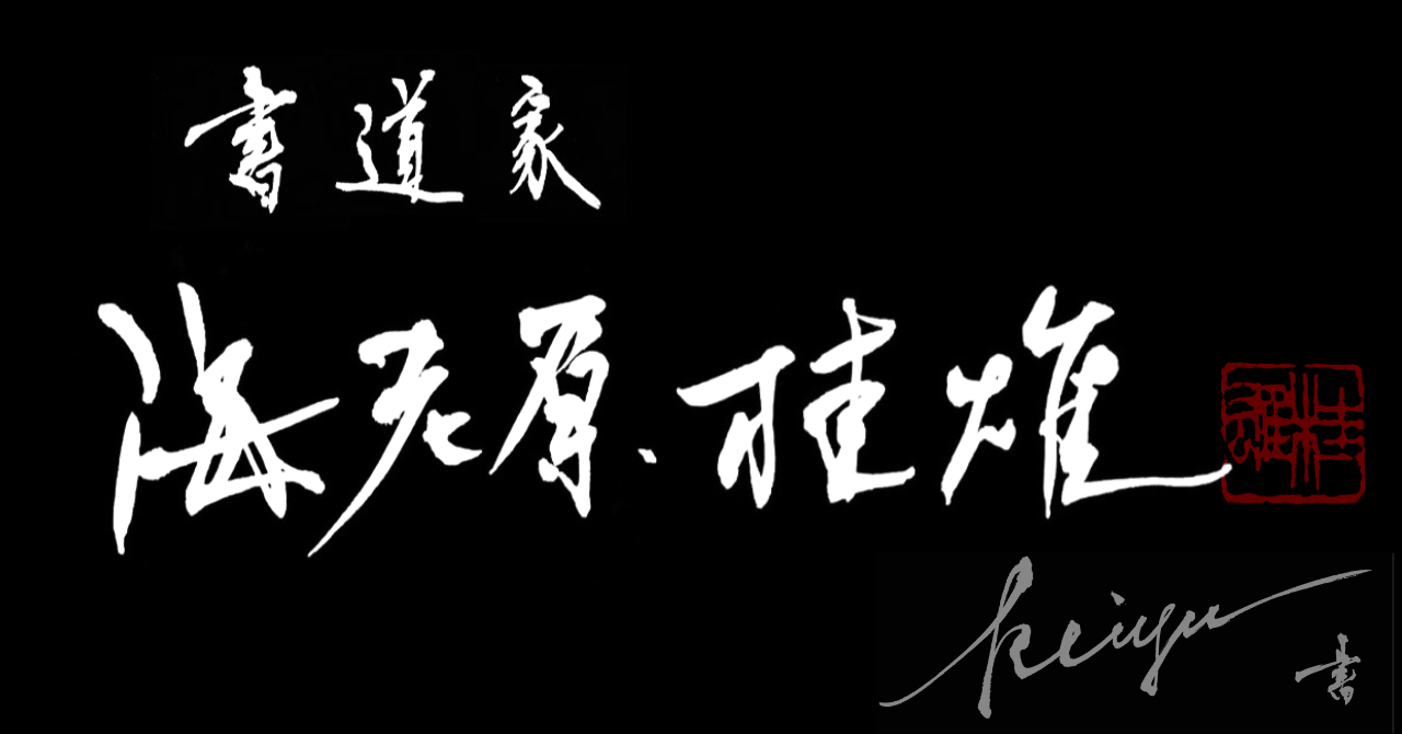 keiyu syo　書道家 海老原桂雄オンラインショップ開設！！！　※7/11分再掲