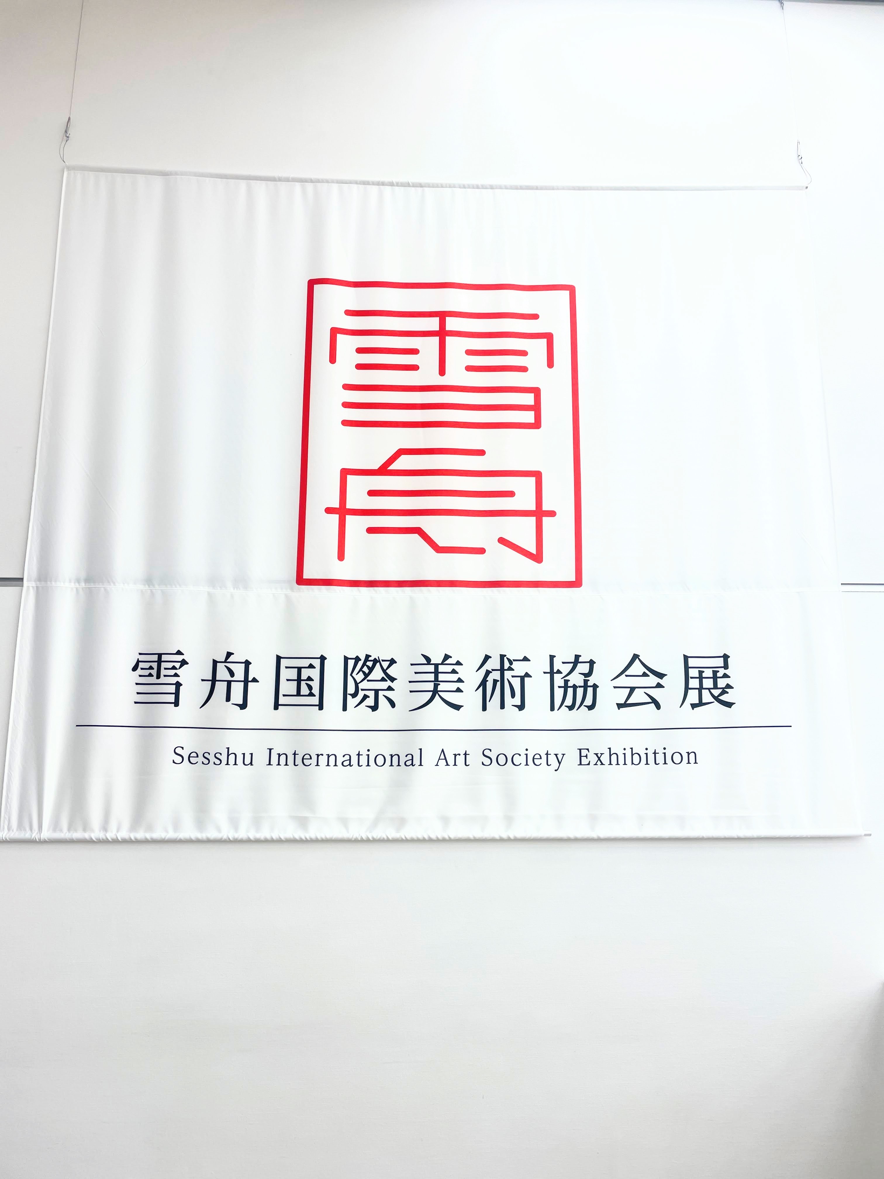 第３２回雪舟国際美術協会展を終えて