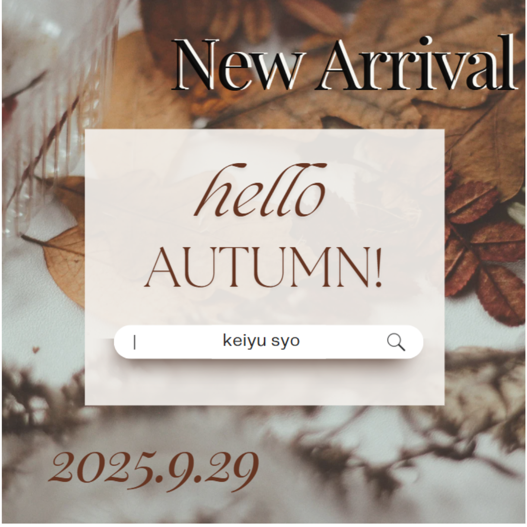 10月の新商品リリース!!! 9月29日(月)0:00~