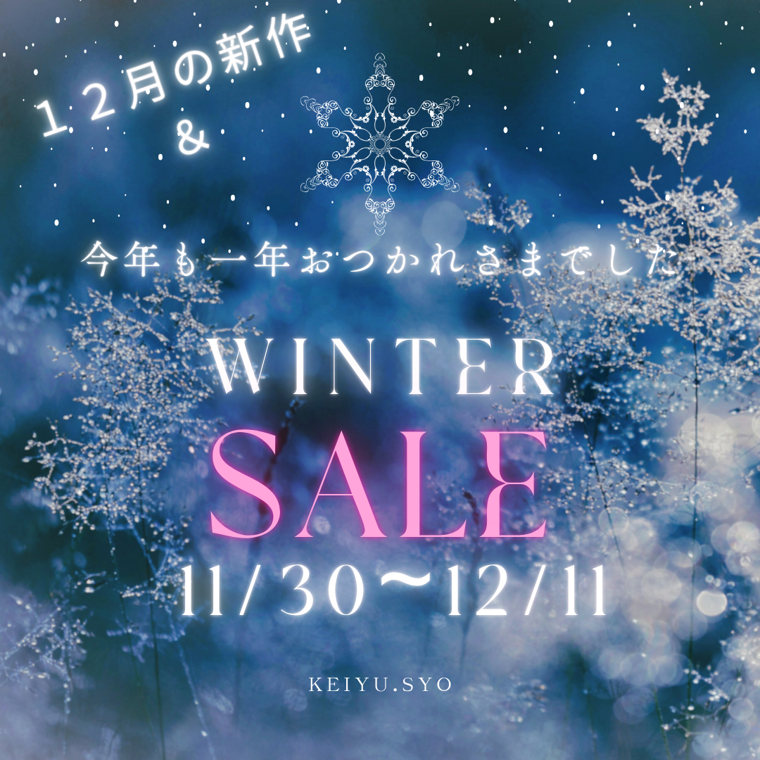 12月の新商品リリース!!! & セール開催のお知らせ!!!