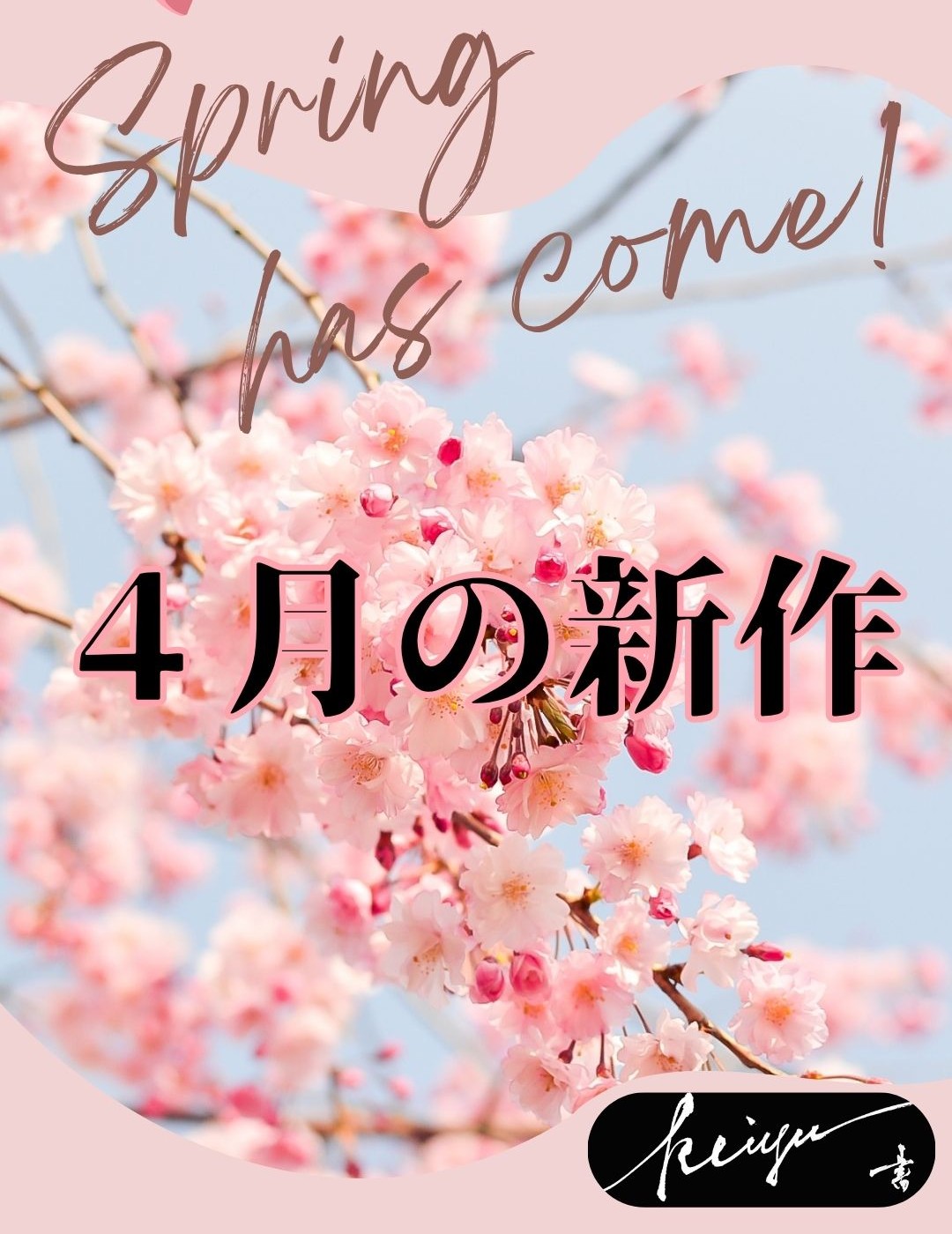 ４月の新商品リリース!!!