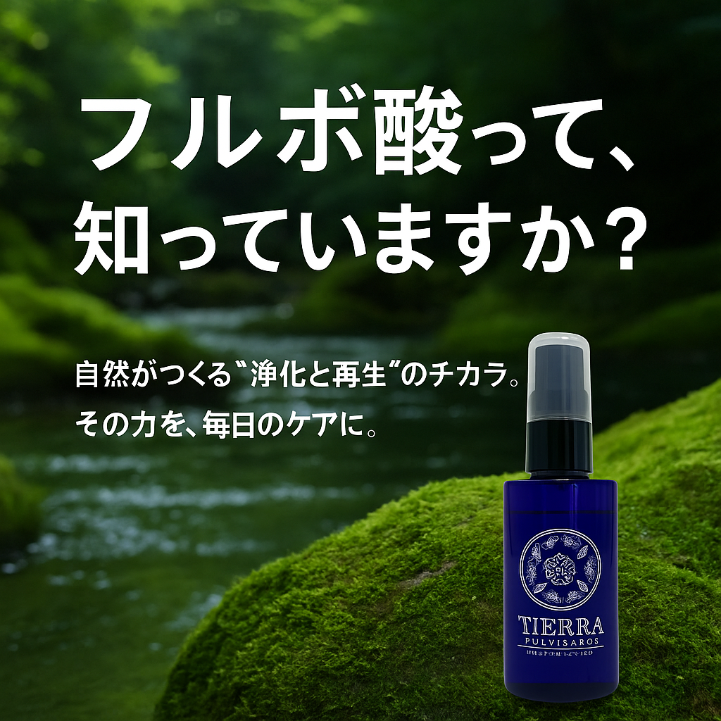 【フルボ酸って知っていますか？自然がつくる“浄化と再生”のチカラ。】口の中も、皮膚も。ティエラ1本で