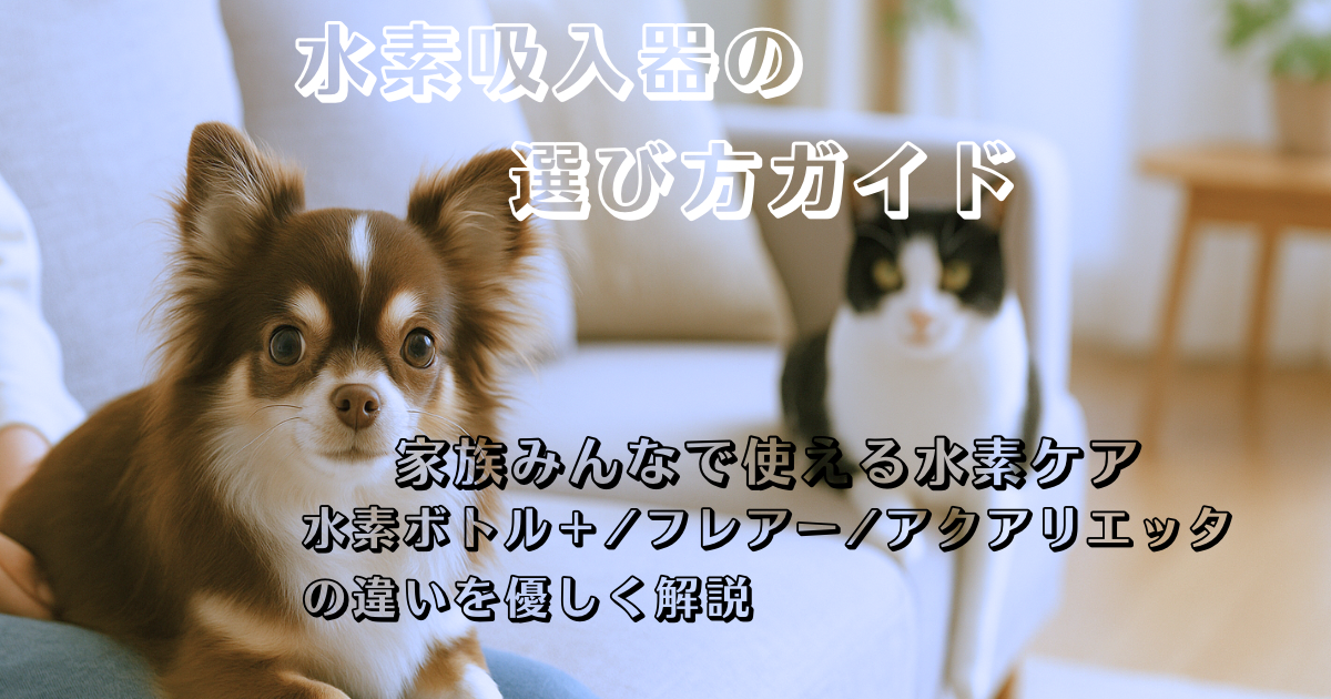 【🐾 ペット用水素吸入器 徹底比較ガイド】