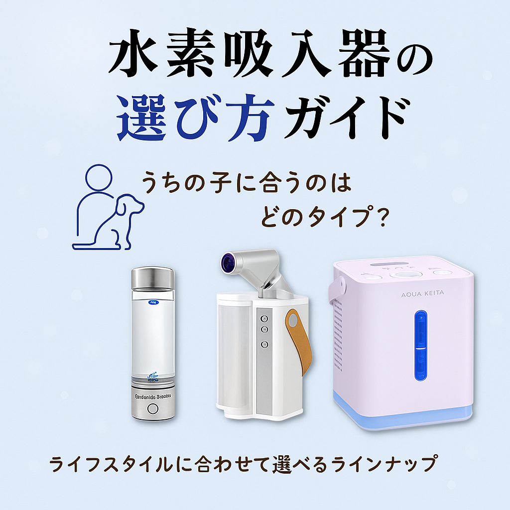 【水素吸入機器の選び方ガイド🐾 ～ペットと一緒に健康ケアを始めませんか？～】